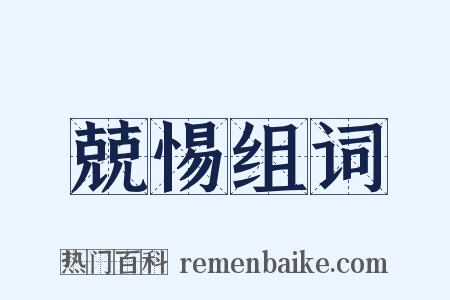 兢惕组词是什么意思的图片
